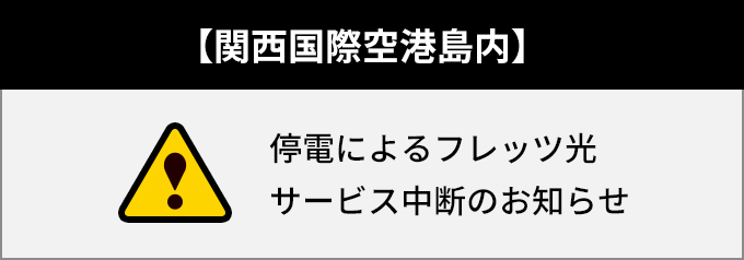 関西国際空港島内 停電によるフレッツ光サービス中断のお知らせ