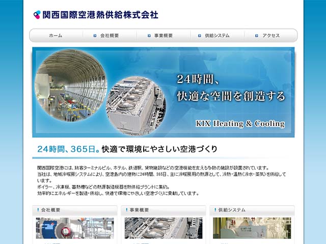 関西国際空港熱供給株式会社サイト