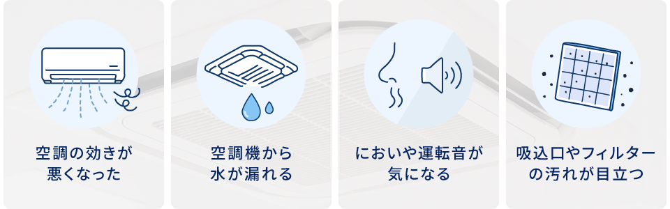 空調の効きが悪くなった、空調機から水が漏れる、においや運転音が気になる、吸込口やフィルターの汚れが目立つ