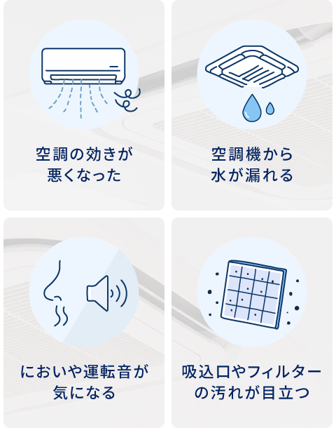 空調の効きが悪くなった、空調機から水が漏れる、においや運転音が気になる、吸込口やフィルターの汚れが目立つ